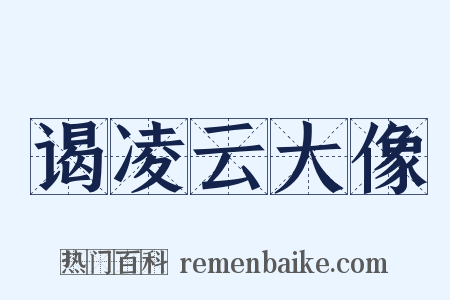 谒凌云大像是什么意思的图片